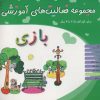 کتاب بازی برای کودکان 2/5 تا 3 سال | انتشارات میچکا