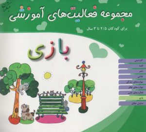 کتاب بازی برای کودکان 2/5 تا 3 سال | انتشارات میچکا