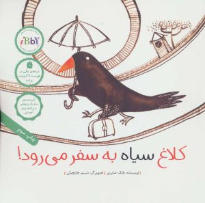 کتاب کلاغ سیاه به سفر می رود! | انتشارات فاطمی