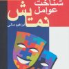 کتاب شناخت عوامل نمایش | انتشارات سروش