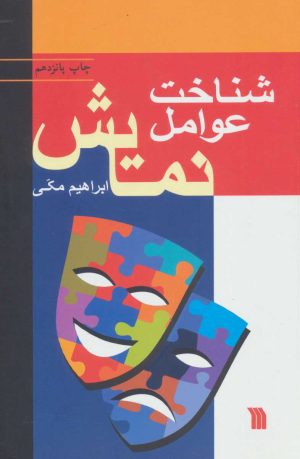 کتاب شناخت عوامل نمایش | انتشارات سروش