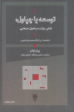 کتاب توسعه یا چپاول | انتشارات طرح نو