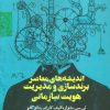 کتاب اندیشه های معاصر برندسازی و مدیریت هویت سازمانی | انتشارات روزنه