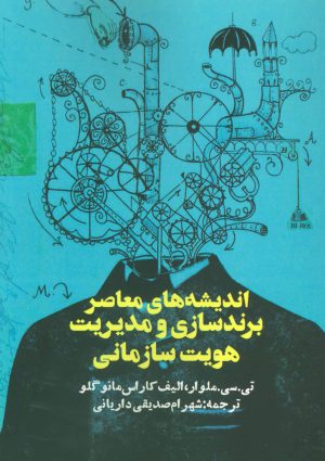 کتاب اندیشه های معاصر برندسازی و مدیریت هویت سازمانی | انتشارات روزنه