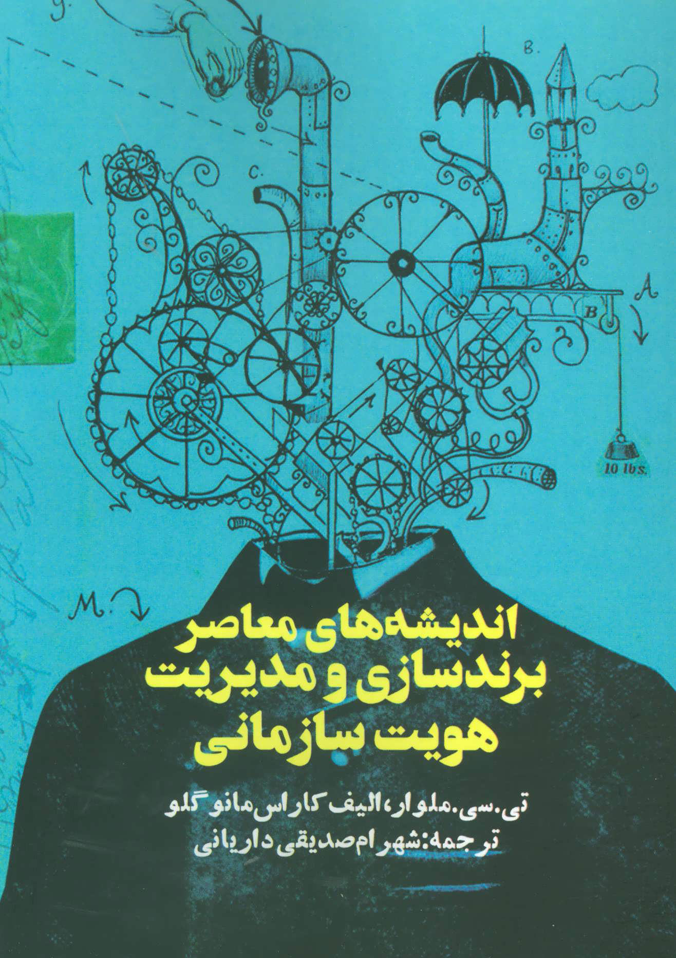 کتاب اندیشه های معاصر برندسازی و مدیریت هویت سازمانی | انتشارات روزنه