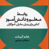 کتاب روابط معلم و دانش آموز | انتشارات علم