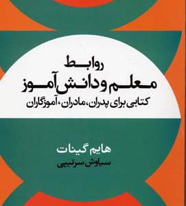 کتاب روابط معلم و دانش آموز | انتشارات علم