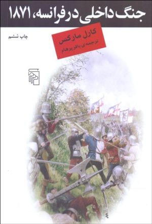 کتاب جنگ داخلی در فرانسه 1871 | انتشارات مرکز