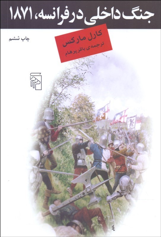 کتاب جنگ داخلی در فرانسه 1871 | انتشارات مرکز