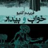 کتاب خواب و بیدار | انتشارات معین