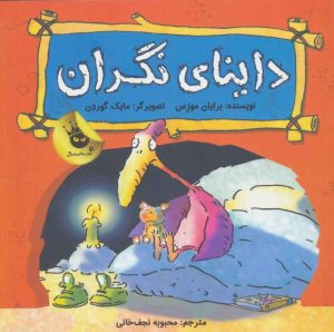 کتاب داینای نگران | انتشارات زعفران