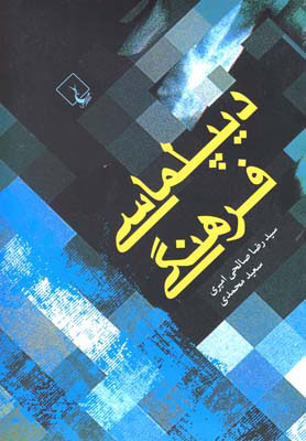 کتاب دیپلماسی فرهنگی | انتشارات ققنوس