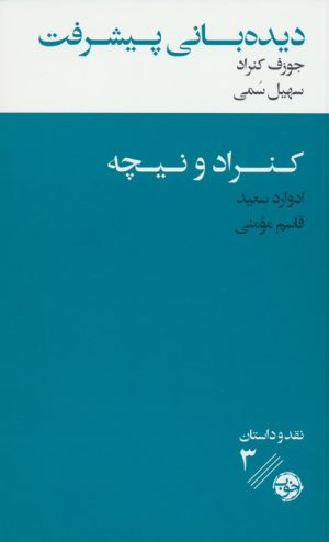 کتاب دیده بانی پیشرفت : کنراد و نیچه | انتشارات خوب