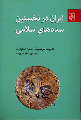 کتاب ایران در نخستین سده های اسلامی | انتشارات مرکز
