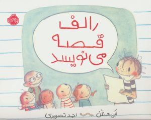 کتاب رالف قصه می نویسد | انتشارات پرتقال