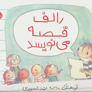 کتاب رالف قصه می نویسد | انتشارات پرتقال