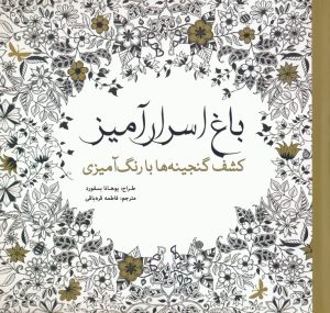 کتاب باغ اسرار آمیز | انتشارات سبزان