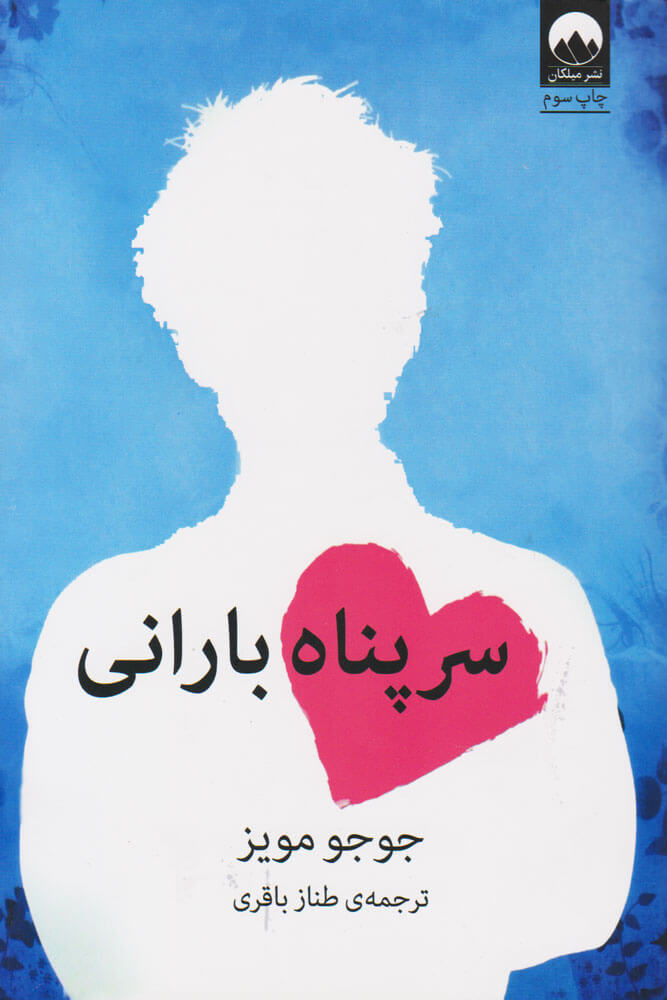 کتاب سرپناه بارانی | انتشارات میلکان