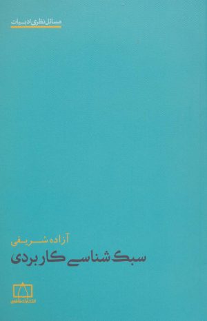 کتاب سبک شناسی کاربردی | انتشارات فاطمی