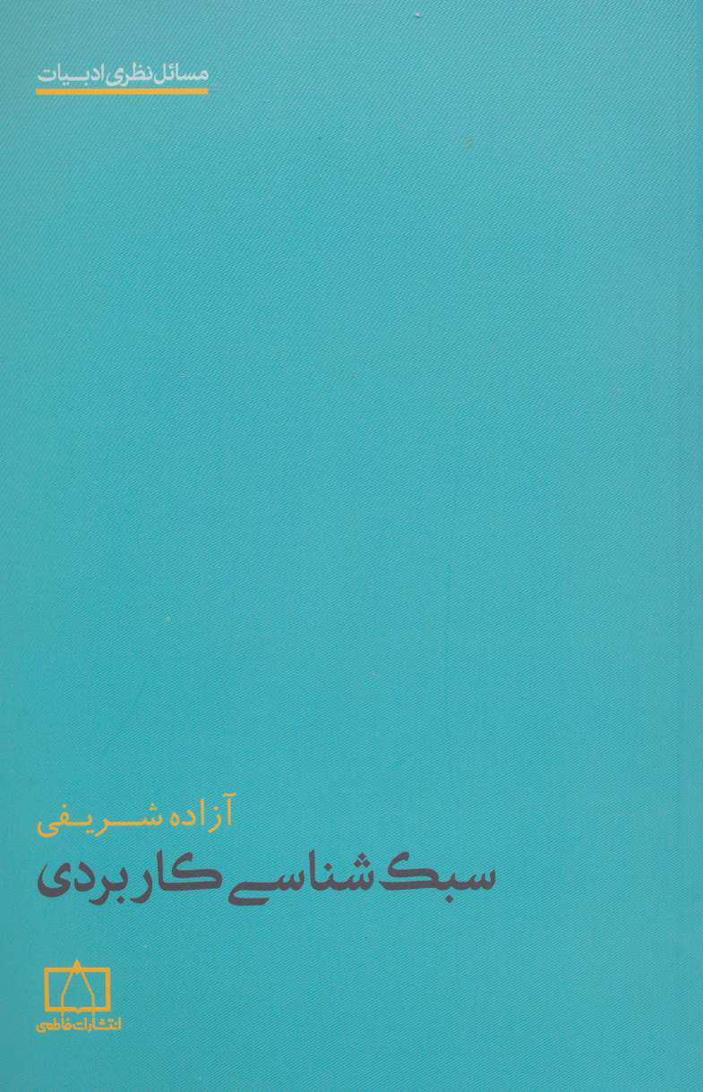کتاب سبک شناسی کاربردی | انتشارات فاطمی