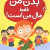 کتاب بدن من فقط مال من است! | انتشارات شهر قلم