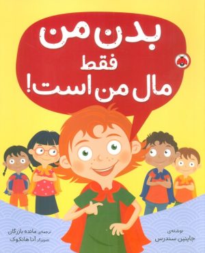 کتاب بدن من فقط مال من است! | انتشارات شهر قلم