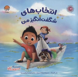 کتاب انتخاب های شگفت انگیز من | انتشارات مهرسا