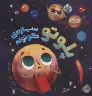 کتاب پلوتو سیاره ی کوتوله | انتشارات پرتقال