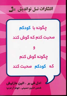 کتاب چگونه با کودکم صحبت کنم که گوش کند و چگونه گوش کنم که کودکم صحبت کند | انتشارات نسل نواندیش