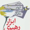 کتاب ابزار رهبری | انتشارات آریابان