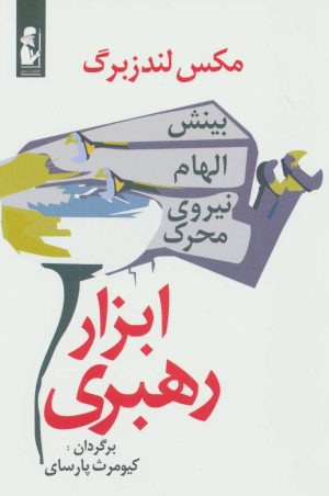 کتاب ابزار رهبری | انتشارات آریابان