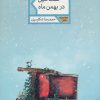 کتاب هفت سین در بهمن ماه | انتشارات شهرستان ادب