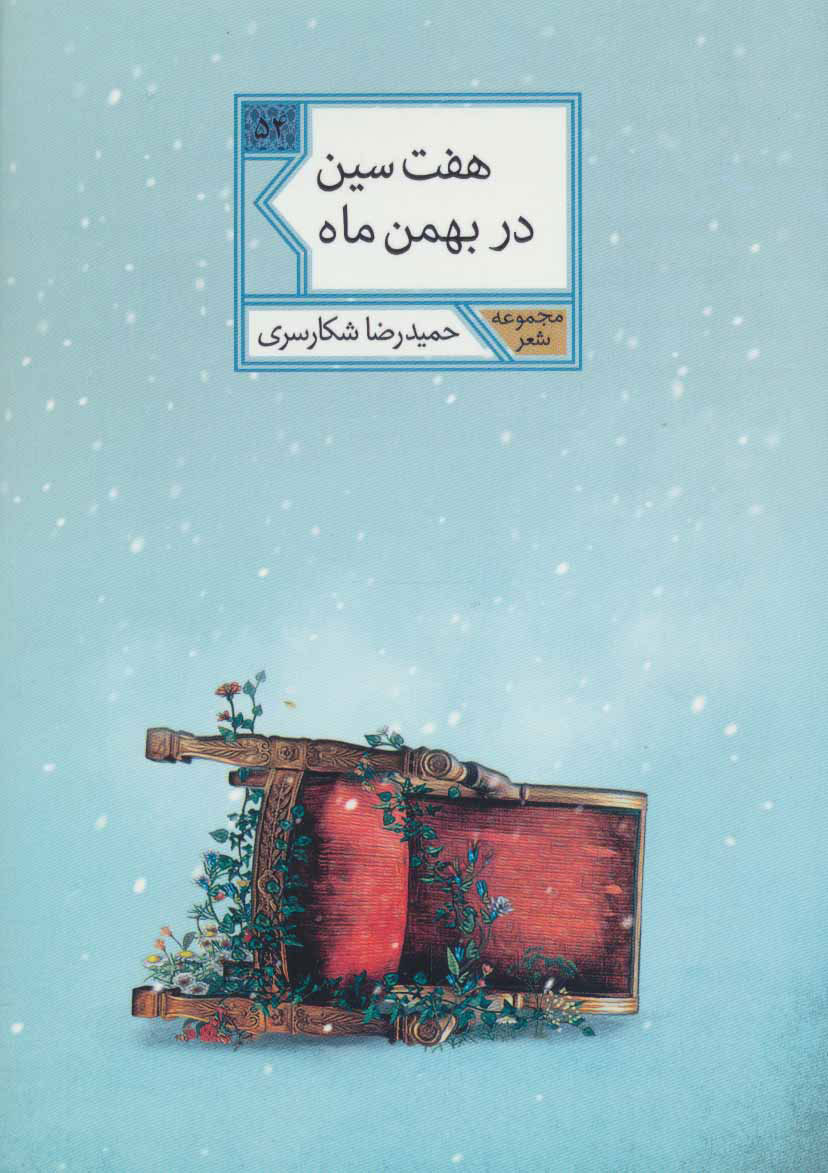 کتاب هفت سین در بهمن ماه | انتشارات شهرستان ادب