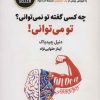 کتاب چه کسی گفته تو نمی توانی؟ تو می توانی! | انتشارات ذهن آویز