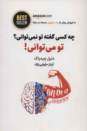 کتاب چه کسی گفته تو نمی توانی؟ تو می توانی! | انتشارات ذهن آویز