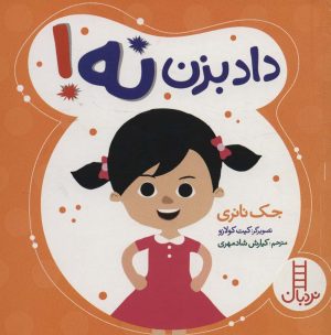 کتاب داد بزن نه! | انتشارات فنی ایران نردبان