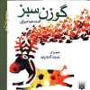 کتاب گوزن سبز | انتشارات پیدایش