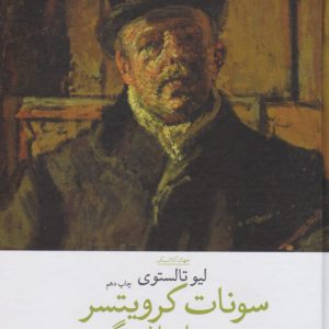 کتاب سونات کرویستر | انتشارات نشر چشمه