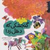 کتاب گنجشکی که دهل زد! | انتشارات شهر قلم