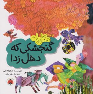 کتاب گنجشکی که دهل زد! | انتشارات شهر قلم