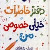 کتاب دفتر خاطرات خیلی خصوصی من | انتشارات پرتقال