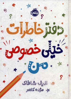 کتاب دفتر خاطرات خیلی خصوصی من | انتشارات پرتقال