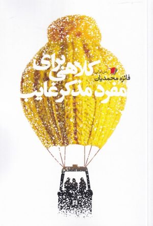 کتاب کلاهی برای مفرد مذکر غایب | انتشارات سیب سرخ