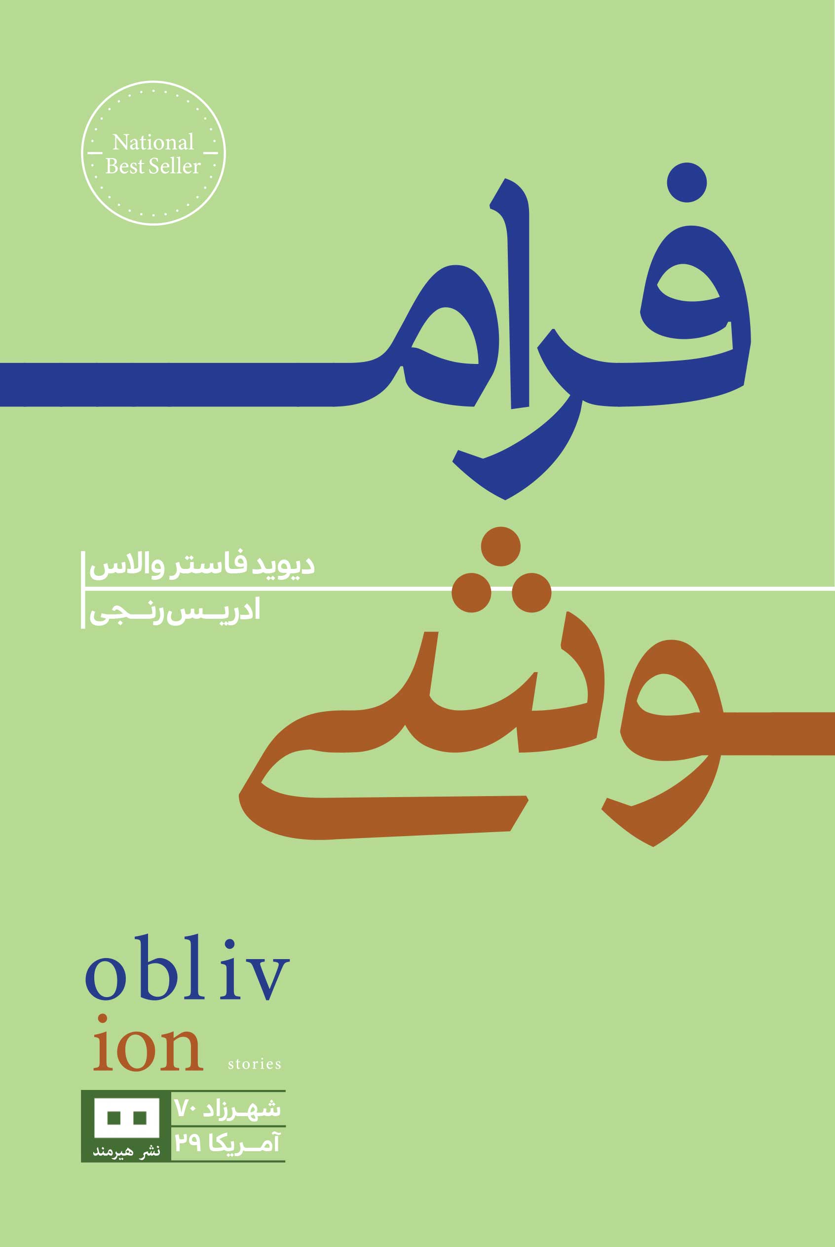 کتاب فراموشی | انتشارات هیرمند