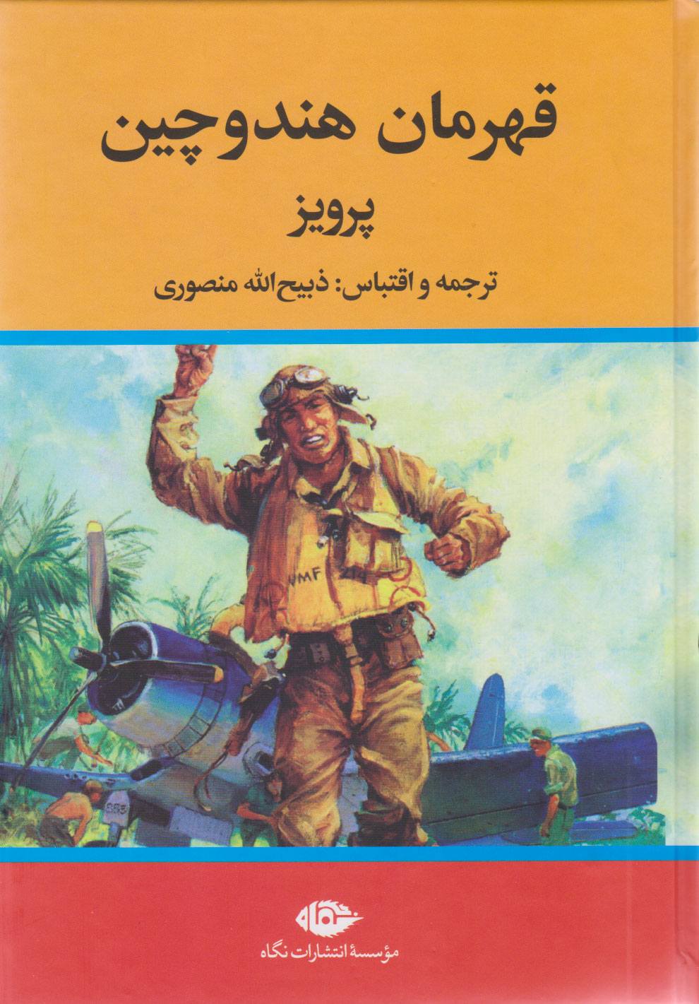 کتاب قهرمان هندوچین | انتشارات نگاه