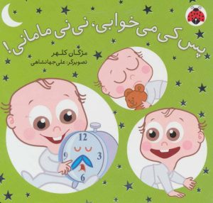 کتاب پس کی می خوابی، نی نی مامانی! | انتشارات شهر قلم
