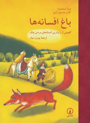 کتاب باغ افسانه ها | انتشارات نشر نی