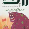 کتاب زاک پسر کهکشان 4 | انتشارات ذکر
