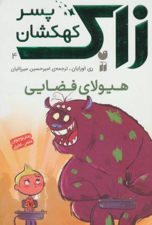 کتاب زاک پسر کهکشان 4 | انتشارات ذکر