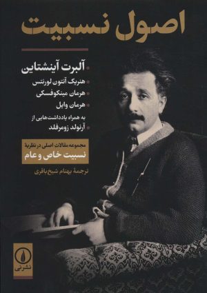 کتاب اصول نسبیت | انتشارات نشر نی